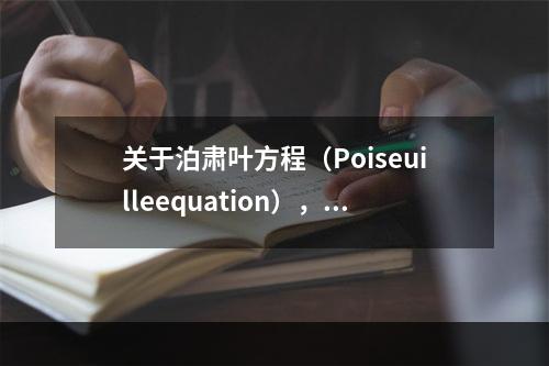 关于泊肃叶方程（Poiseuilleequation），叙述