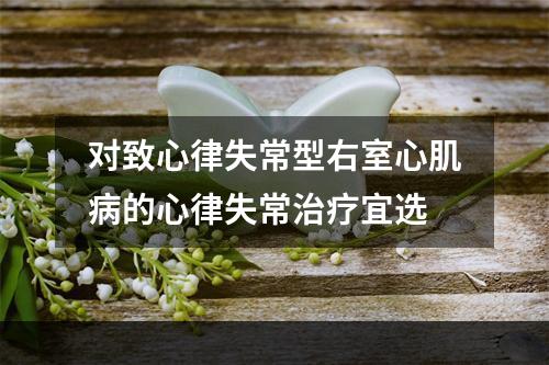 对致心律失常型右室心肌病的心律失常治疗宜选