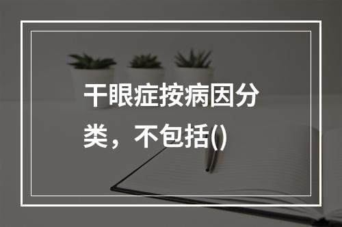 干眼症按病因分类，不包括()