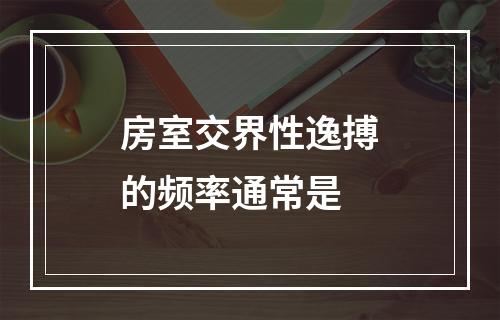 房室交界性逸搏的频率通常是