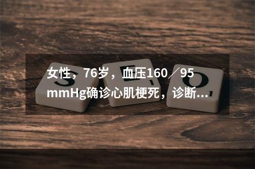 女性，76岁，血压160／95mmHg确诊心肌梗死，诊断为