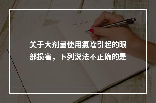 关于大剂量使用氯喹引起的眼部损害，下列说法不正确的是