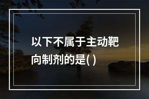 以下不属于主动靶向制剂的是( )