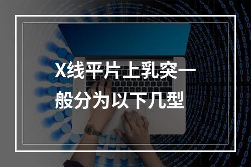 X线平片上乳突一般分为以下几型