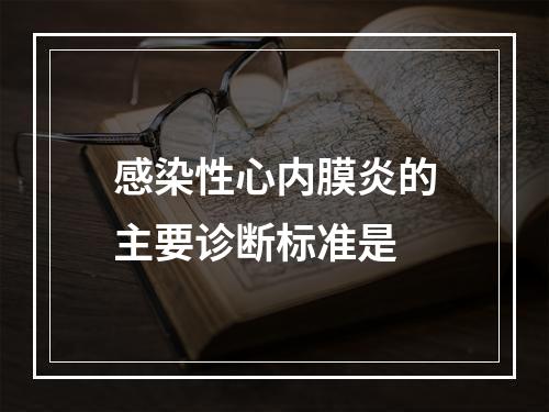 感染性心内膜炎的主要诊断标准是