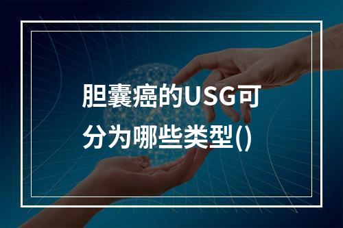 胆囊癌的USG可分为哪些类型()