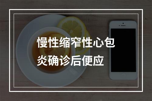 慢性缩窄性心包炎确诊后便应