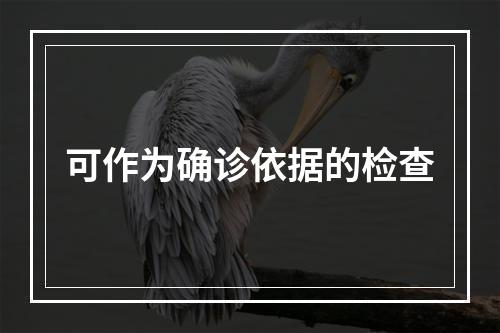 可作为确诊依据的检查