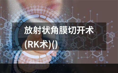 放射状角膜切开术(RK术)()