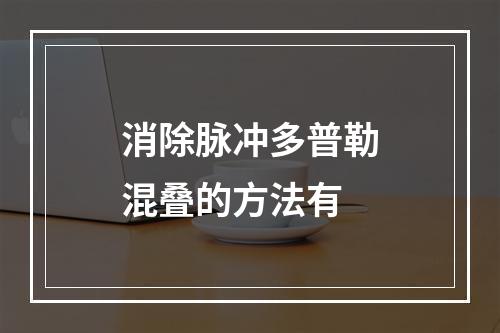 消除脉冲多普勒混叠的方法有