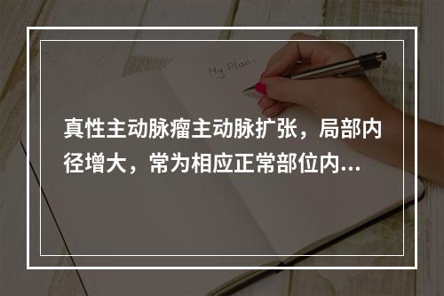 真性主动脉瘤主动脉扩张，局部内径增大，常为相应正常部位内径的