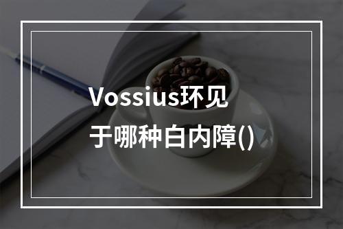 Vossius环见于哪种白内障()