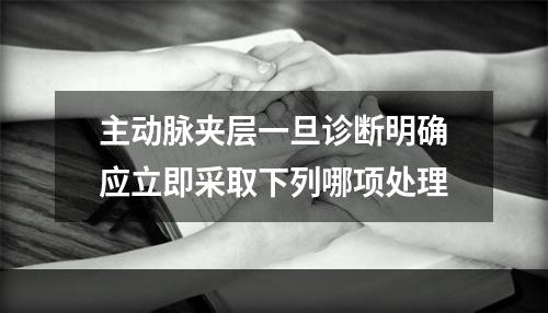 主动脉夹层一旦诊断明确应立即采取下列哪项处理