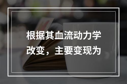 根据其血流动力学改变，主要变现为