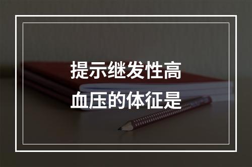 提示继发性高血压的体征是