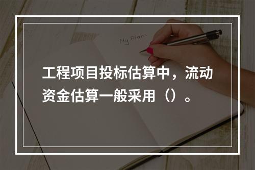 工程项目投标估算中，流动资金估算一般采用（）。