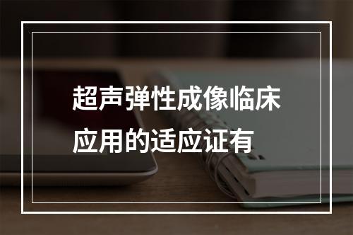 超声弹性成像临床应用的适应证有