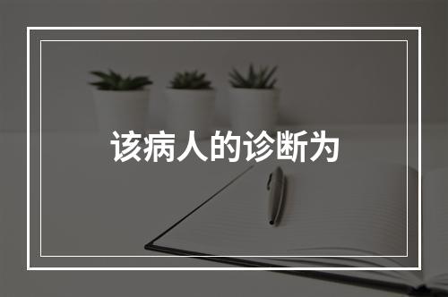 该病人的诊断为