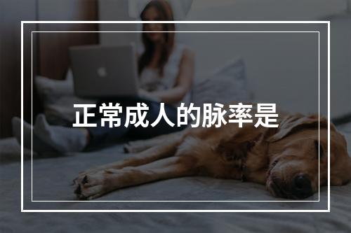 正常成人的脉率是