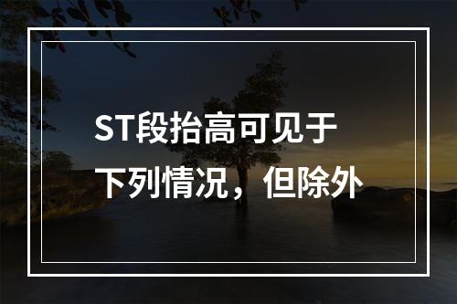 ST段抬高可见于下列情况，但除外