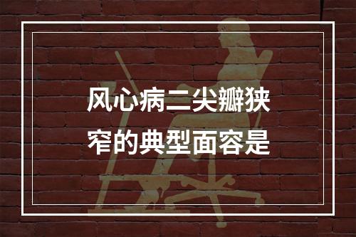 风心病二尖瓣狭窄的典型面容是