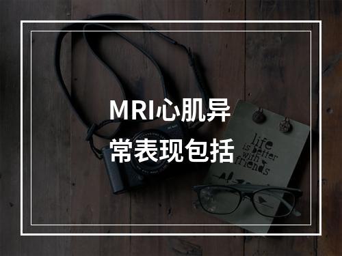 MRI心肌异常表现包括