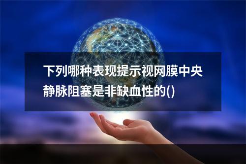 下列哪种表现提示视网膜中央静脉阻塞是非缺血性的()