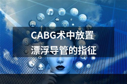 CABG术中放置漂浮导管的指征