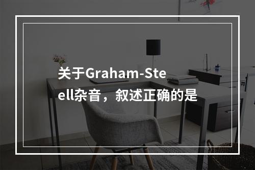 关于Graham-Steell杂音，叙述正确的是