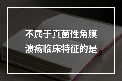 不属于真菌性角膜溃疡临床特征的是