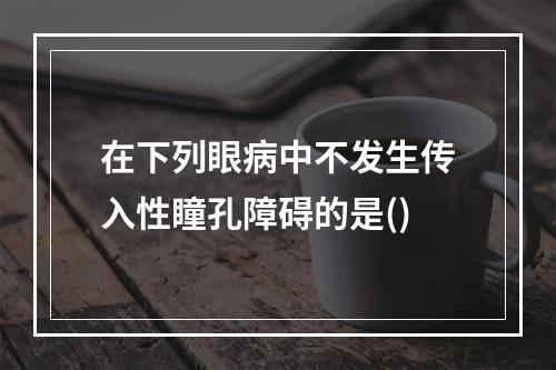 在下列眼病中不发生传入性瞳孔障碍的是()