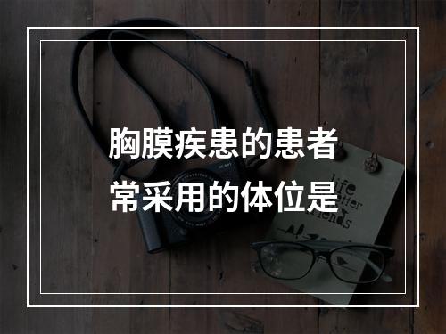 胸膜疾患的患者常采用的体位是