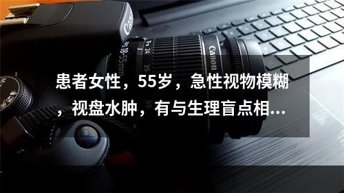 患者女性，55岁，急性视物模糊，视盘水肿，有与生理盲点相连的