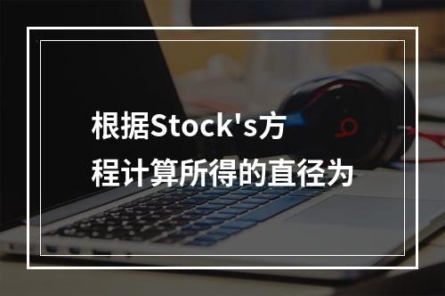 根据Stock's方程计算所得的直径为