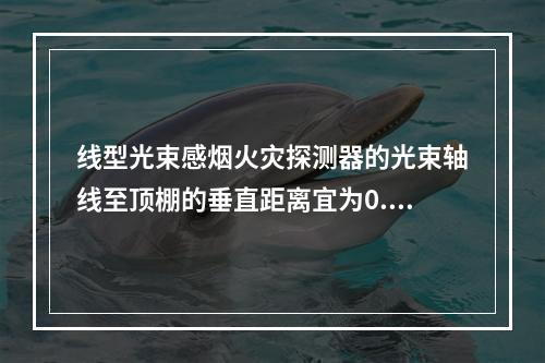 线型光束感烟火灾探测器的光束轴线至顶棚的垂直距离宜为0.3m