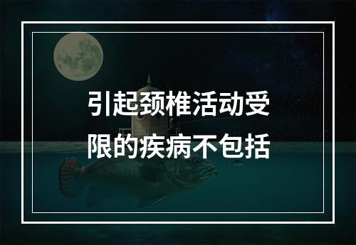 引起颈椎活动受限的疾病不包括