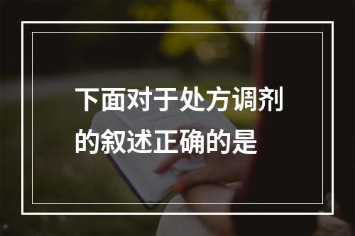 下面对于处方调剂的叙述正确的是