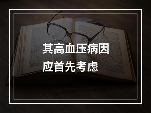 其高血压病因应首先考虑