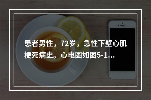 患者男性，72岁，急性下壁心肌梗死病史。心电图如图5-19所