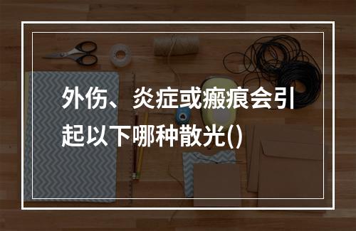 外伤、炎症或瘢痕会引起以下哪种散光()