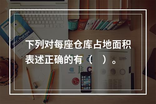 下列对每座仓库占地面积表述正确的有（　）。