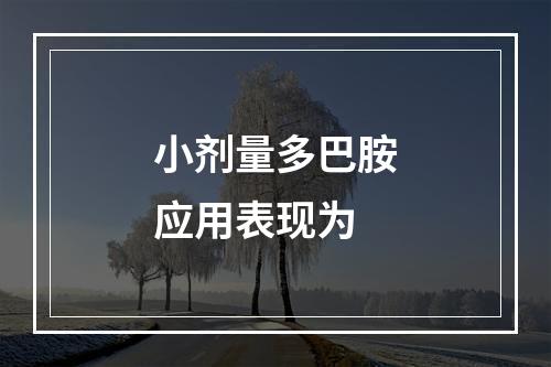 小剂量多巴胺应用表现为