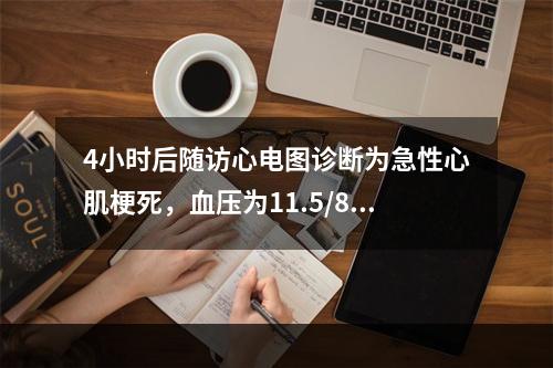 4小时后随访心电图诊断为急性心肌梗死，血压为11.5/8kP