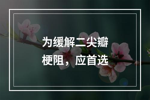 为缓解二尖瓣梗阻，应首选