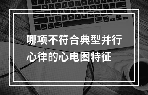 哪项不符合典型并行心律的心电图特征