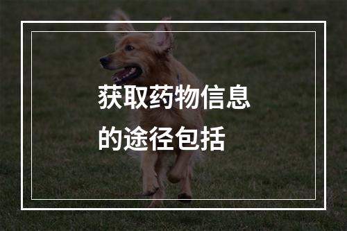 获取药物信息的途径包括