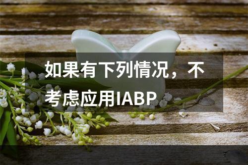 如果有下列情况，不考虑应用IABP