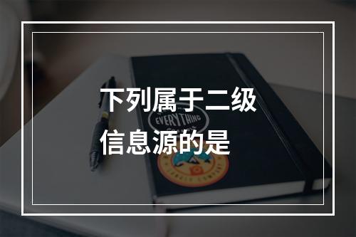 下列属于二级信息源的是