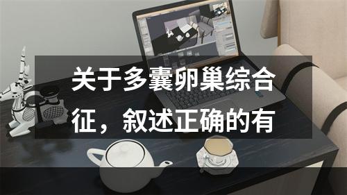 关于多囊卵巢综合征，叙述正确的有