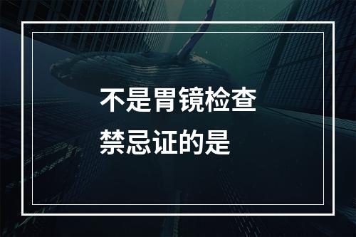 不是胃镜检查禁忌证的是